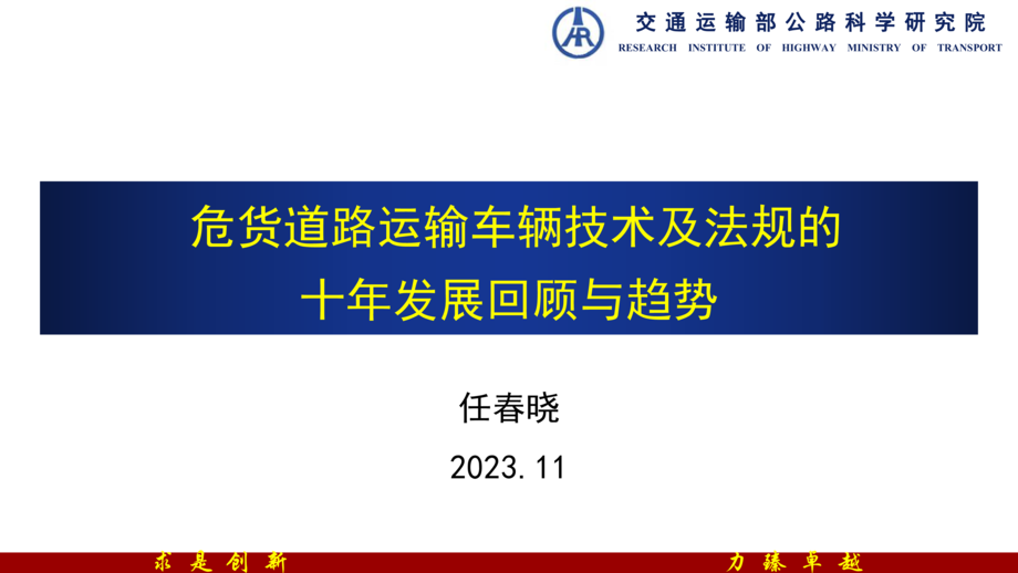 任春晓-危货道路运输车辆技术及法规的十年发展回顾与趋势